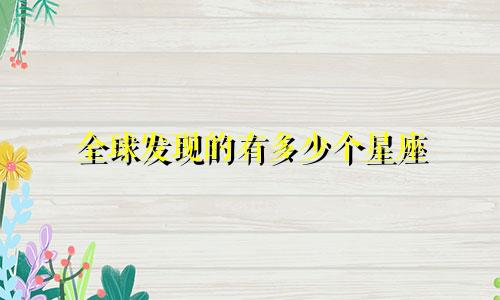 全球发现的有多少个星座