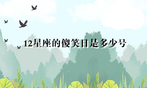 12星座的傻笑日是多少号