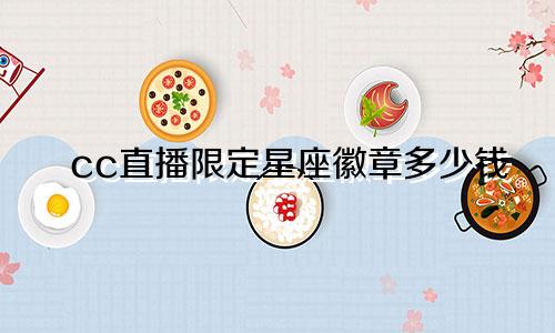 cc直播限定星座徽章多少钱