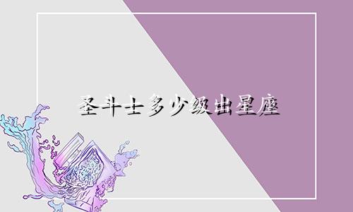 圣斗士多少级出星座