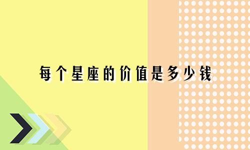 每个星座的价值是多少钱