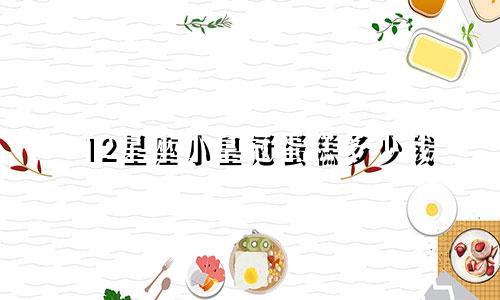 12星座小皇冠蛋糕多少钱
