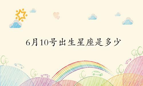 6月10号出生星座是多少