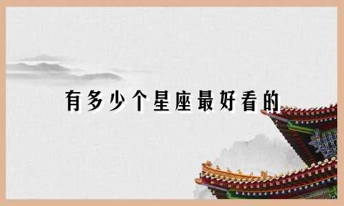 有多少个星座最好看的