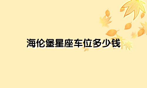 海伦堡星座车位多少钱