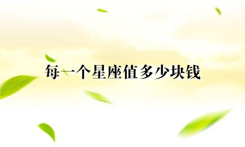每一个星座值多少块钱