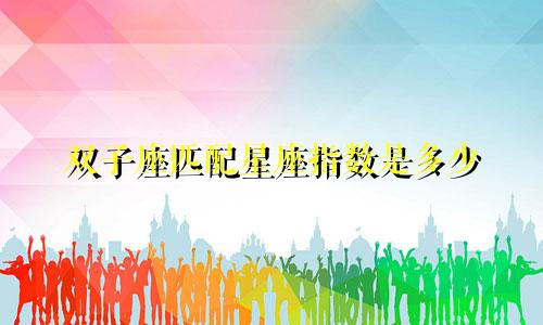 双子座匹配星座指数是多少