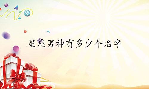 星座男神有多少个名字