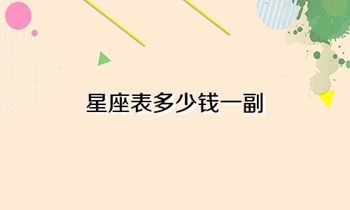 星座表多少钱一副