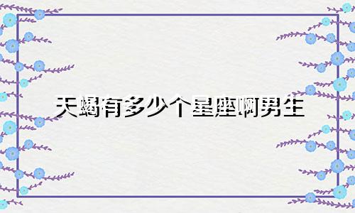 天蝎有多少个星座啊男生