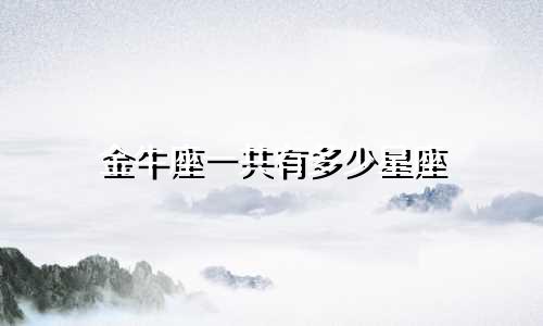 金牛座一共有多少星座