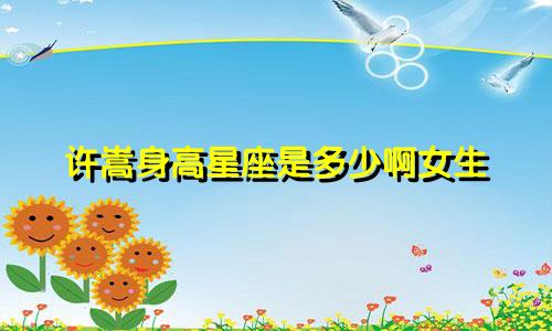许嵩身高星座是多少啊女生