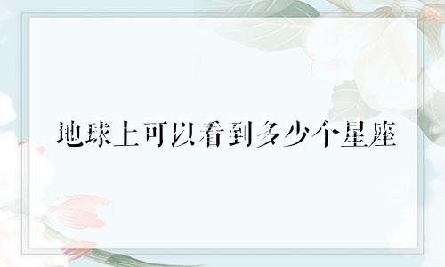 地球上可以看到多少个星座