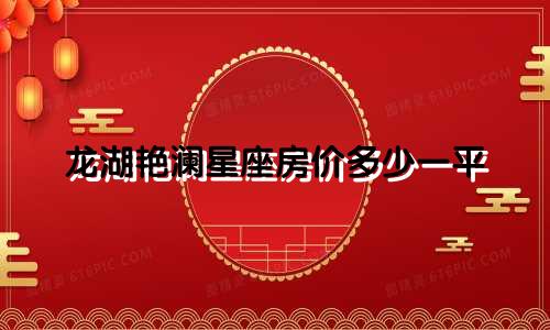 龙湖艳澜星座房价多少一平