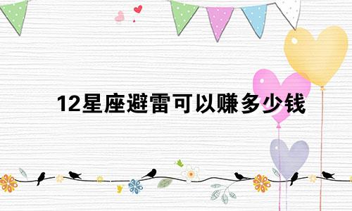 12星座避雷可以赚多少钱