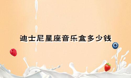 迪士尼星座音乐盒多少钱