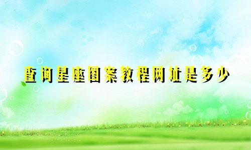 查询星座图案教程网址是多少