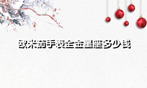 欧米茄手表全金星座多少钱