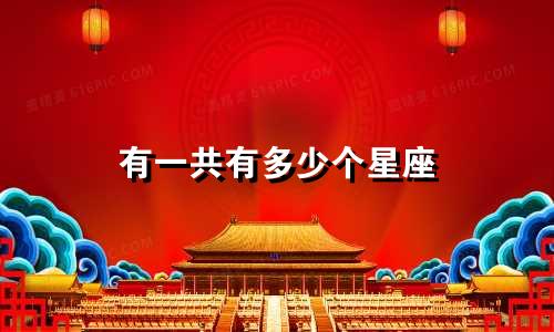 有一共有多少个星座