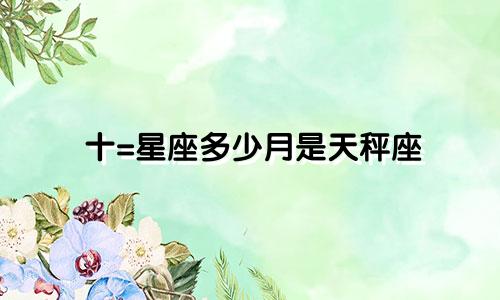 十=星座多少月是天秤座