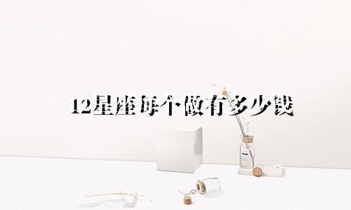 12星座每个做有多少钱