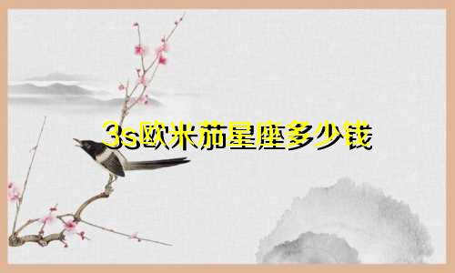 3s欧米茄星座多少钱