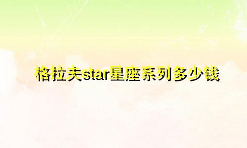 格拉夫star星座系列多少钱