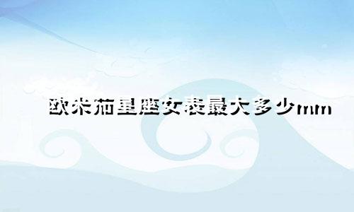 欧米茄星座女表最大多少mm