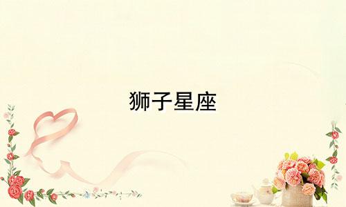 狮子星座 奈德丽多少钱