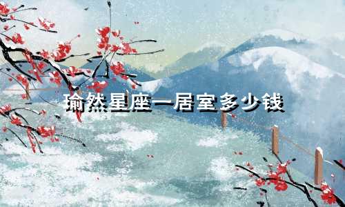 瑜然星座一居室多少钱