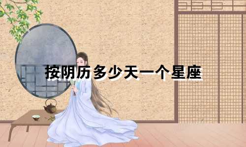 按阴历多少天一个星座