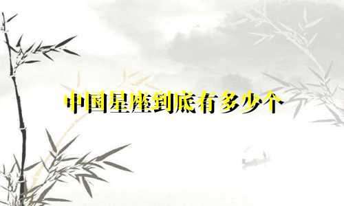 中国星座到底有多少个