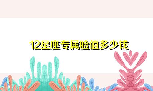 12星座专属脸值多少钱