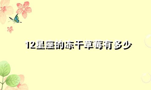 12星座的冻干草莓有多少