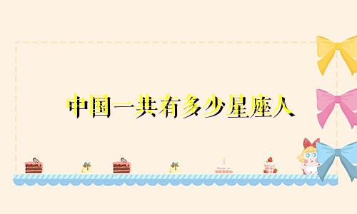 中国一共有多少星座人