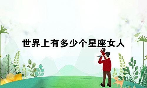 世界上有多少个星座女人