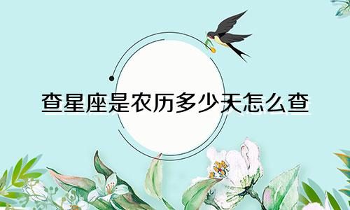 查星座是农历多少天怎么查