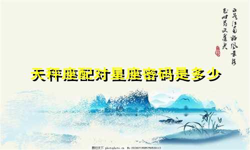 天秤座配对星座密码是多少