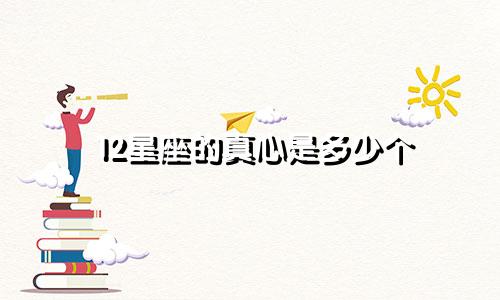 12星座的真心是多少个