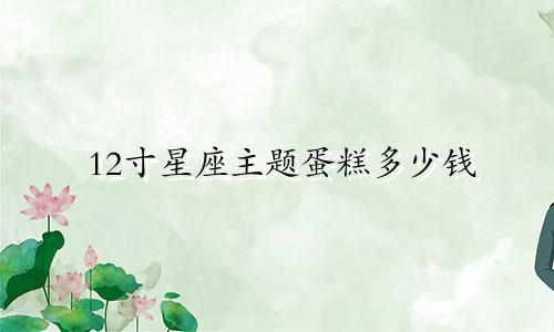 12寸星座主题蛋糕多少钱