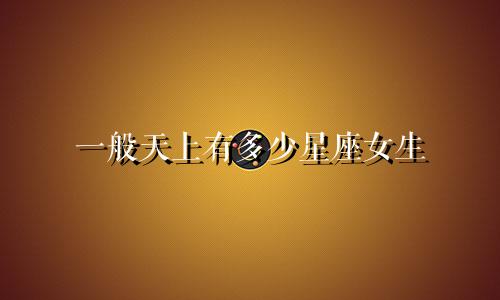 一般天上有多少星座女生
