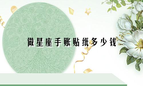 做星座手账贴纸多少钱