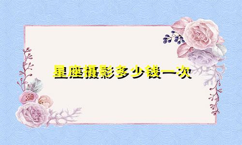 星座摄影多少钱一次