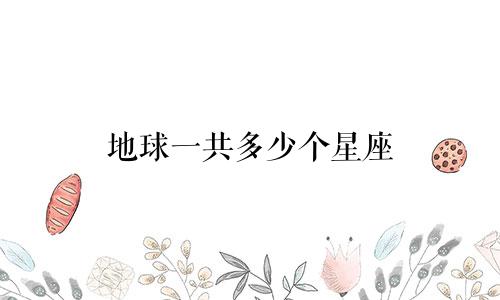 地球一共多少个星座