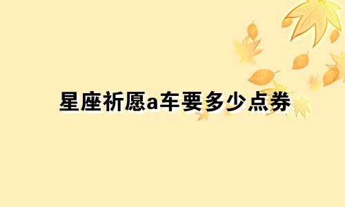 星座祈愿a车要多少点券