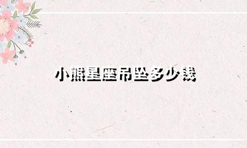小熊星座吊坠多少钱
