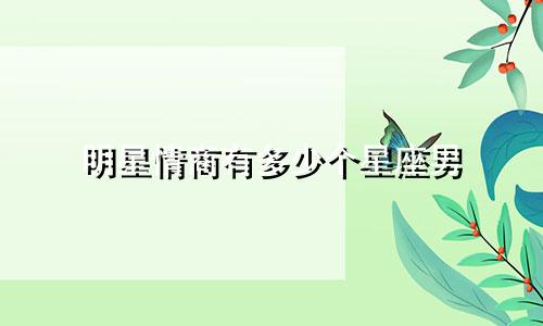 明星情商有多少个星座男