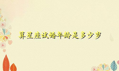 算星座试婚年龄是多少岁