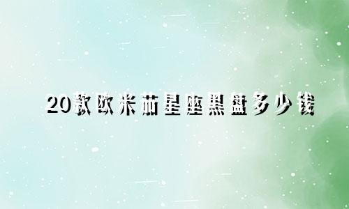 20款欧米茄星座黑盘多少钱
