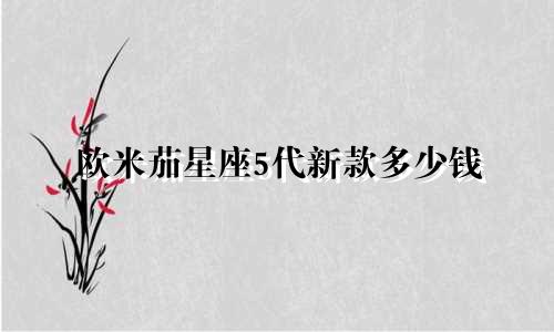 欧米茄星座5代新款多少钱